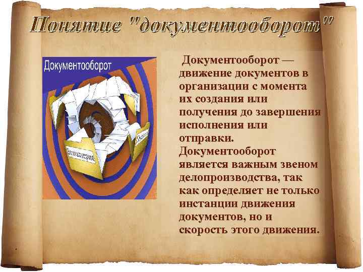 Понятие "документооборот" Документооборот — движение документов в организации с момента их создания или получения