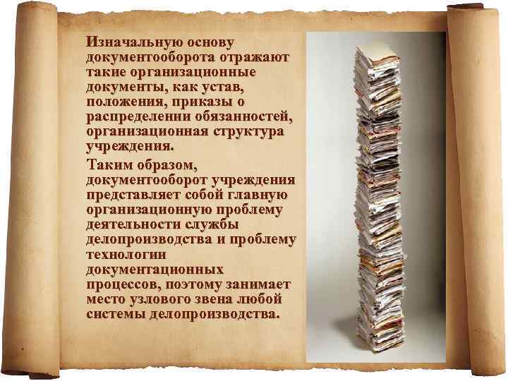 Изначальную основу документооборота отражают такие организационные документы, как устав, положения, приказы о распределении обязанностей,