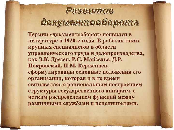 Развитие документооборота Термин «документооборот» появился в литературе в 1920 -е годы. В работах таких
