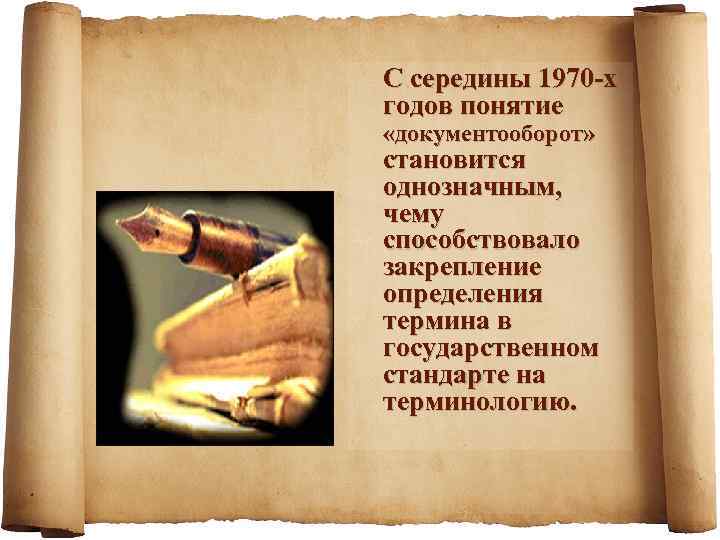  С середины 1970 -х годов понятие «документооборот» становится однозначным, чему способствовало закрепление определения