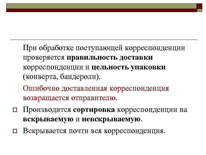 o o При обработке поступающей корреспонденции проверяется правильность доставки корреспонденции и цельность упаковки (конверта,