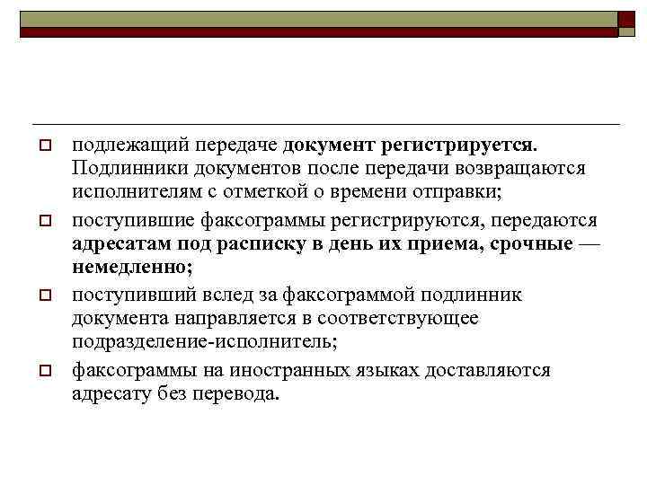 o o подлежащий передаче документ регистрируется. Подлинники документов после передачи возвращаются исполнителям с отметкой