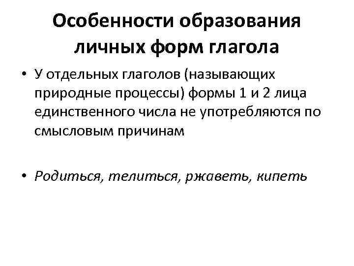 Особенности образования личных форм глагола • У отдельных глаголов (называющих природные процессы) формы 1