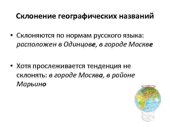 Склонение географических названий • Склоняются по нормам русского языка: расположен в Одинцове, в городе