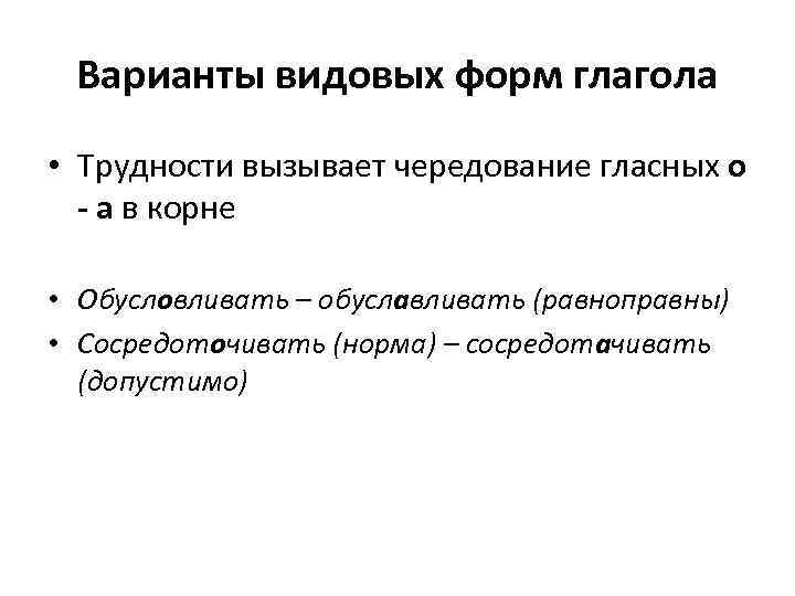 Варианты видовых форм глагола • Трудности вызывает чередование гласных о - а в корне