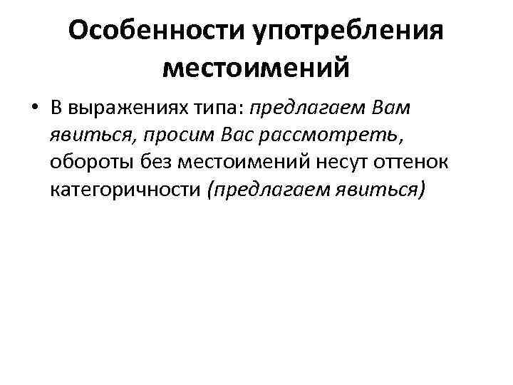 Особенности употребления местоимений • В выражениях типа: предлагаем Вам явиться, просим Вас рассмотреть, обороты