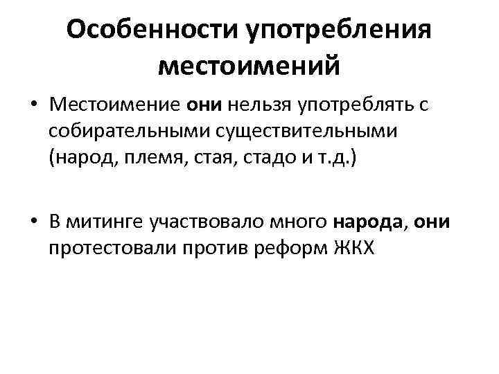 Особенности употребления местоимений • Местоимение они нельзя употреблять с собирательными существительными (народ, племя, стадо