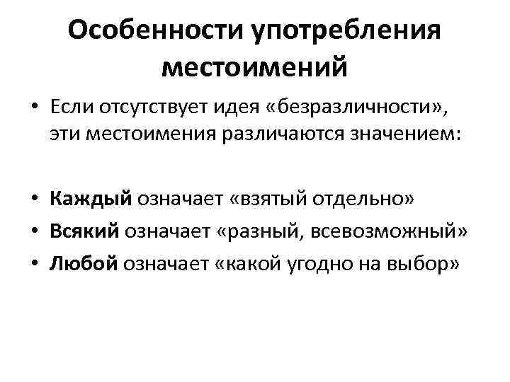 Особенности употребления местоимений • Если отсутствует идея «безразличности» , эти местоимения различаются значением: •