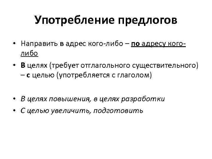 Употребление предлогов • Направить в адрес кого-либо – по адресу коголибо • В целях