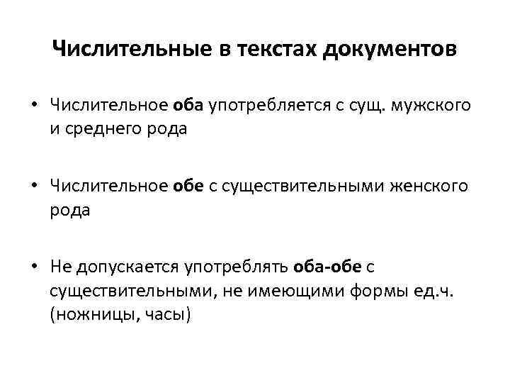 Числительные в текстах документов • Числительное оба употребляется с сущ. мужского и среднего рода