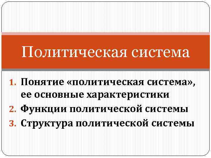 Политическая система 1. Понятие «политическая система» , ее основные характеристики 2. Функции политической системы