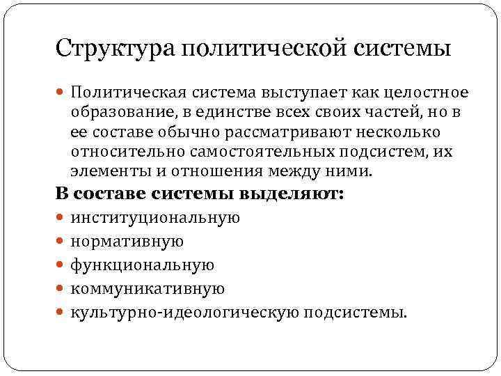 Структура политической системы Политическая система выступает как целостное образование, в единстве всех своих частей,