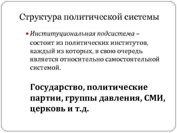 Структура политической системы Институциональная подсистема – состоит из политических институтов, каждый из которых, в