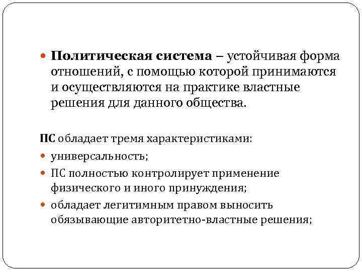 Стабильная форма. Устойчивая форма. Политическая система Болгарии. Властные практики. Полит система это устойчивые связи.