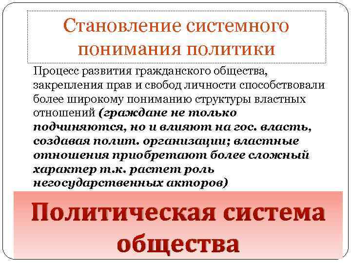 Становление системного понимания политики Процесс развития гражданского общества, закрепления прав и свобод личности способствовали