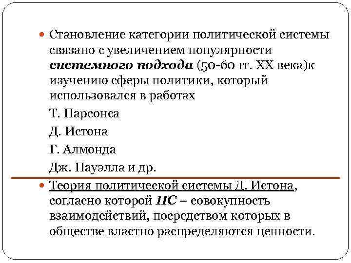  Становление категории политической системы связано с увеличением популярности системного подхода (50 -60 гг.