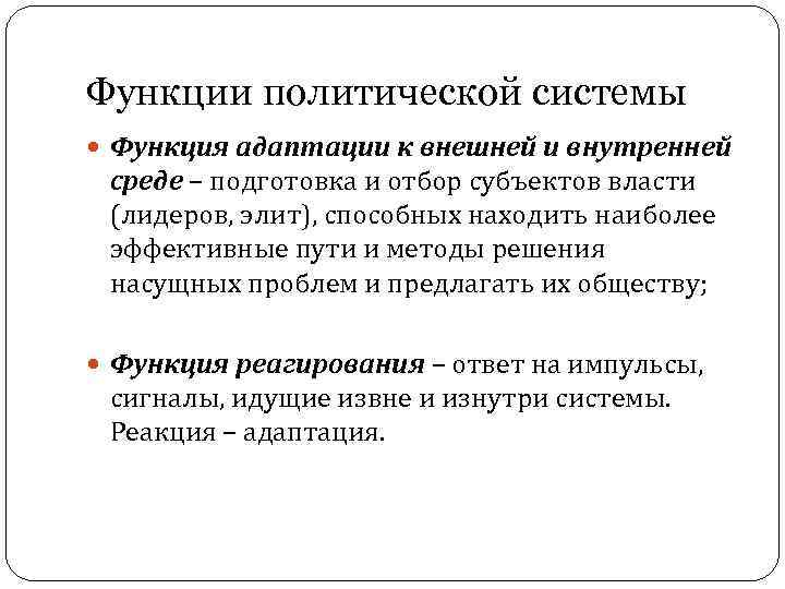 Функции политической системы Функция адаптации к внешней и внутренней среде – подготовка и отбор