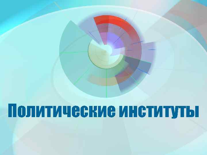 Полит институты план