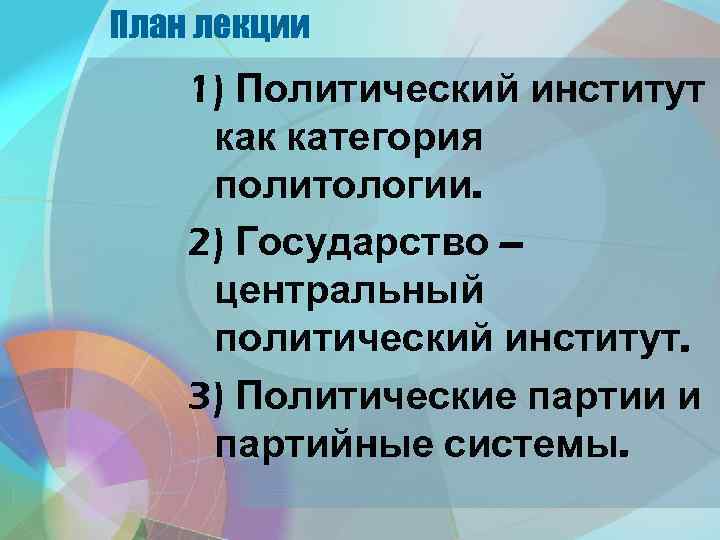 Полит институты план