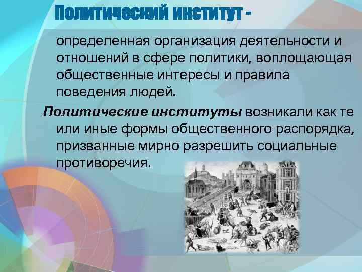 Полит институты план