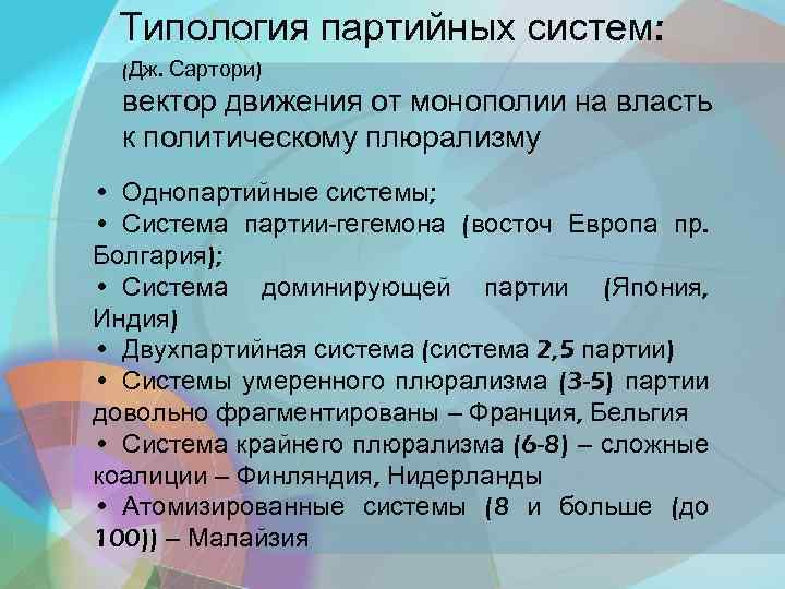 Типология партийных систем