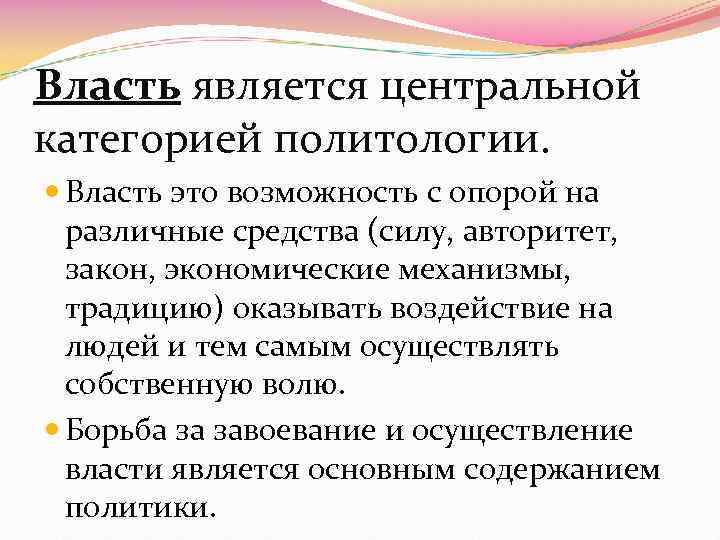 Власть является центральной категорией политологии. Власть это возможность с опорой на различные средства (силу,