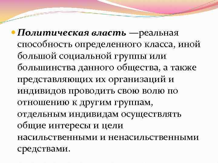  Политическая власть —реальная способность определенного класса, иной большой социальной группы или большинства данного