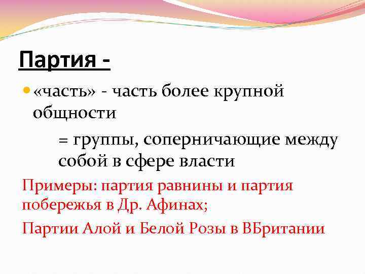 Партия «часть» - часть более крупной общности = группы, соперничающие между собой в сфере