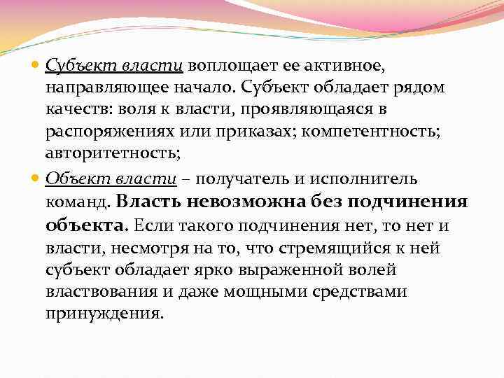  Субъект власти воплощает ее активное, направляющее начало. Субъект обладает рядом качеств: воля к