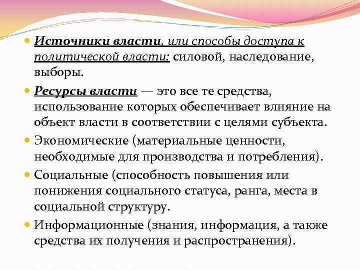  Источники власти, или способы доступа к политической власти: силовой, наследование, выборы. Ресурсы власти