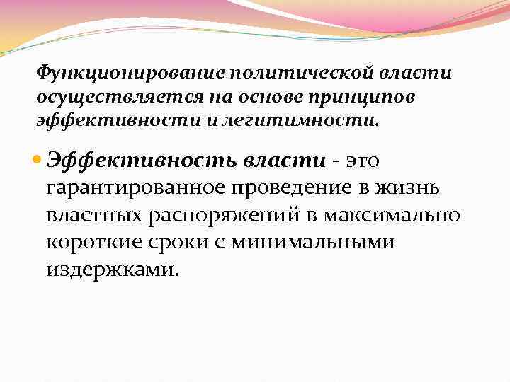 Функционирование политической власти осуществляется на основе принципов эффективности и легитимности. Эффективность власти - это