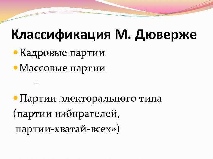 Кадровые и массовые партии. Классификация партий м.Дюверже.. Кадровые и массовые партии Дюверже. Морис Дюверже о классификации политических партий.. Типы политических партий Дюверже.