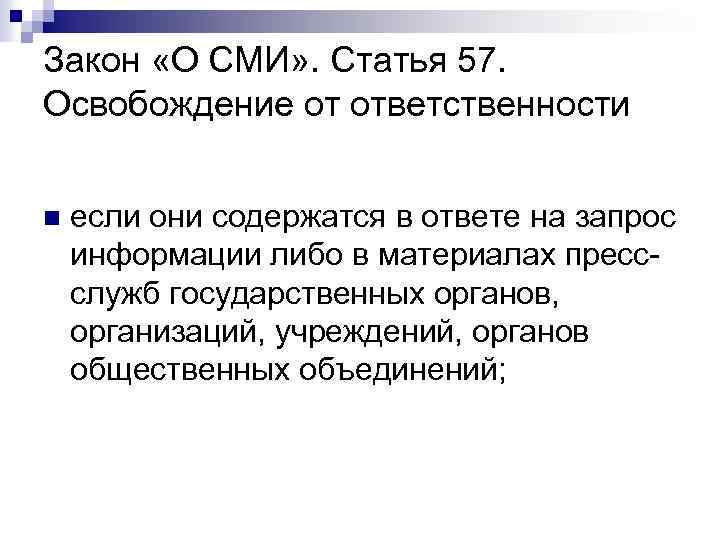 Закон «О СМИ» . Статья 57. Освобождение от ответственности n если они содержатся в