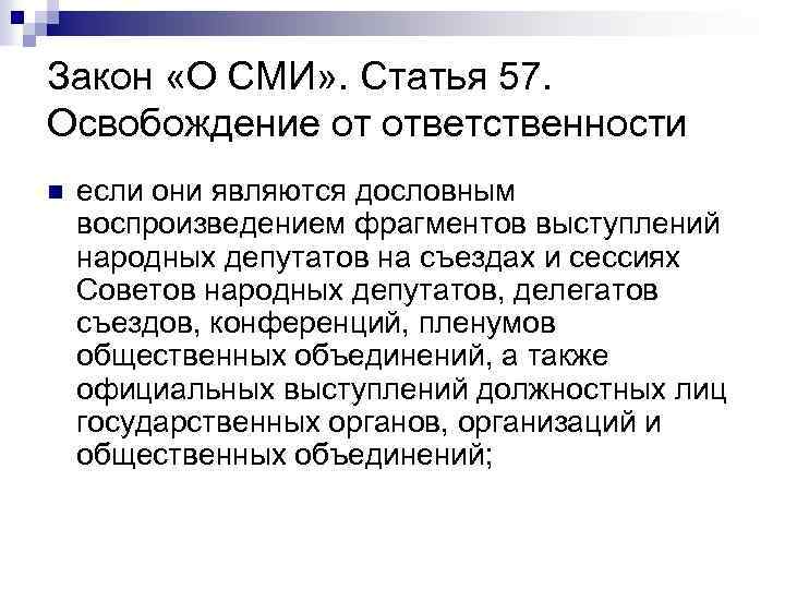 Закон «О СМИ» . Статья 57. Освобождение от ответственности n если они являются дословным