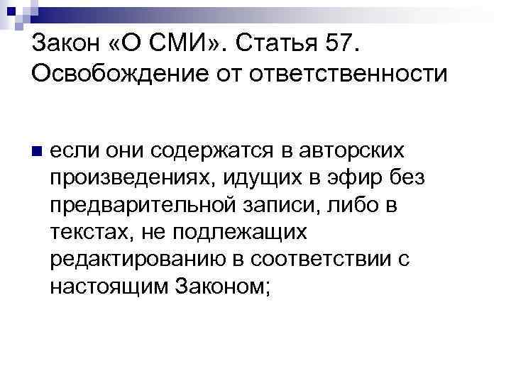 Закон «О СМИ» . Статья 57. Освобождение от ответственности n если они содержатся в