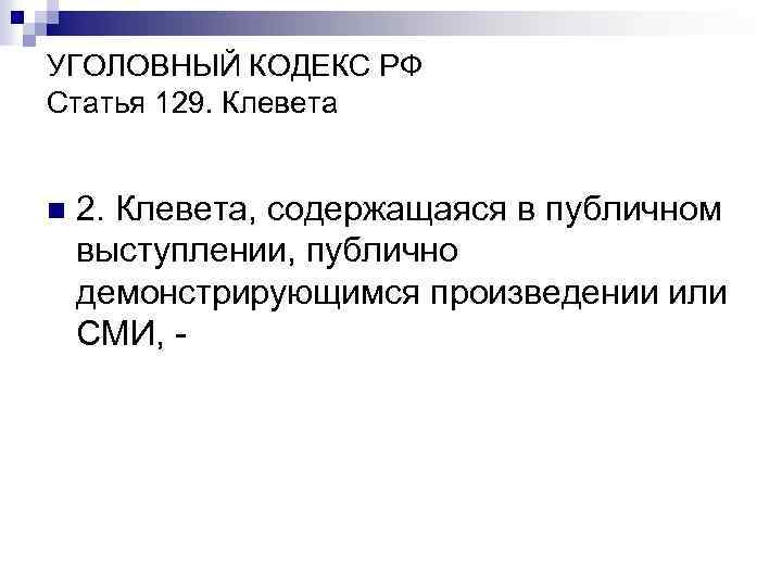 УГОЛОВНЫЙ КОДЕКС РФ Статья 129. Клевета n 2. Клевета, содержащаяся в публичном выступлении, публично