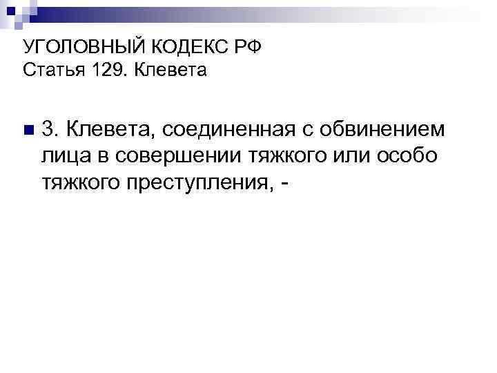 УГОЛОВНЫЙ КОДЕКС РФ Статья 129. Клевета n 3. Клевета, соединенная с обвинением лица в