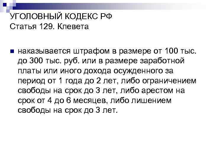 УГОЛОВНЫЙ КОДЕКС РФ Статья 129. Клевета n наказывается штрафом в размере от 100 тыс.