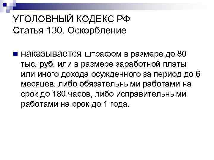 УГОЛОВНЫЙ КОДЕКС РФ Статья 130. Оскорбление n наказывается штрафом в размере до 80 тыс.