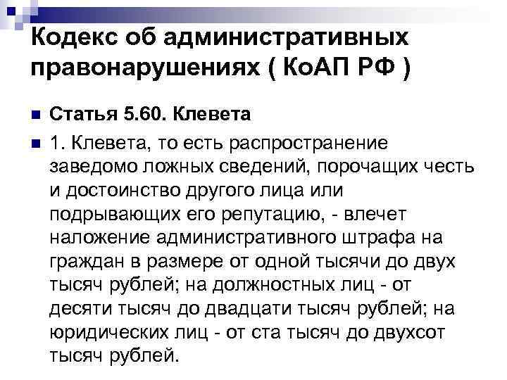 Кодекс об административных правонарушениях ( Ко. АП РФ ) n n Статья 5. 60.
