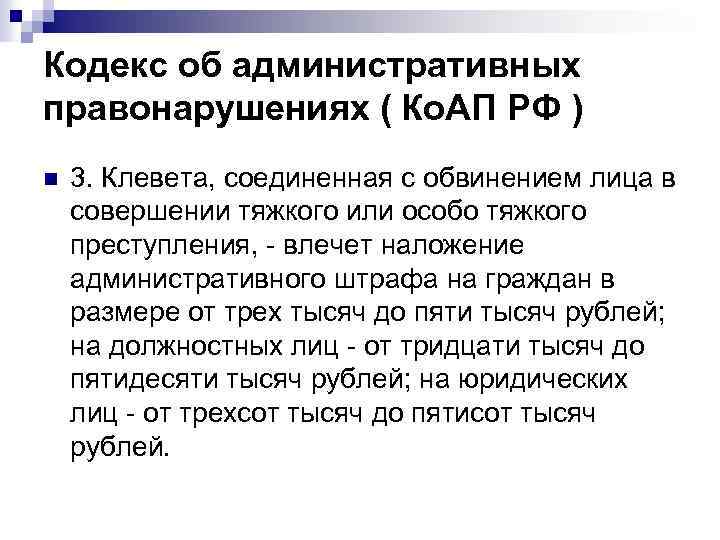 Кодекс об административных правонарушениях ( Ко. АП РФ ) n 3. Клевета, соединенная с