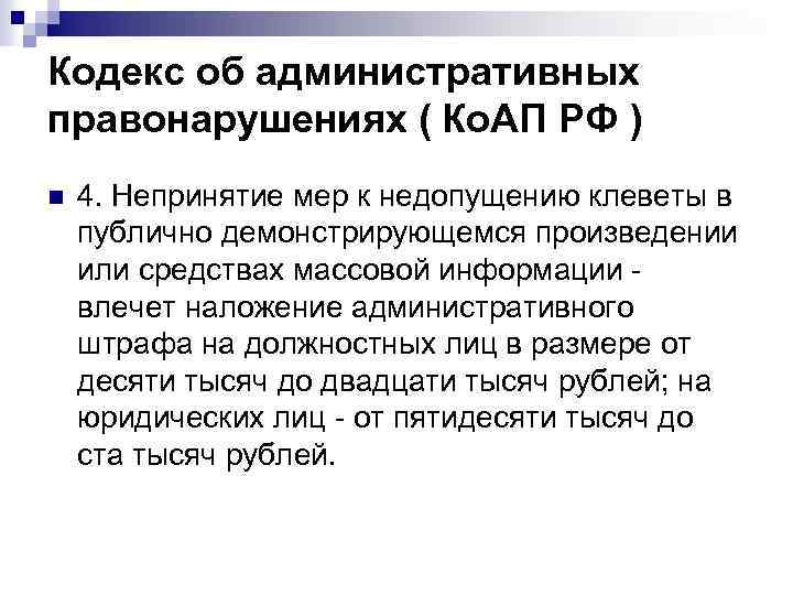 Кодекс об административных правонарушениях ( Ко. АП РФ ) n 4. Непринятие мер к