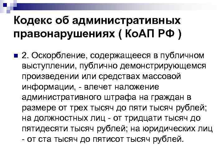 Кодекс об административных правонарушениях ( Ко. АП РФ ) n 2. Оскорбление, содержащееся в