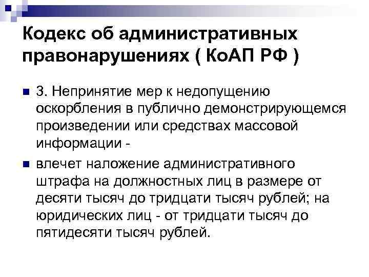 Кодекс об административных правонарушениях ( Ко. АП РФ ) n n 3. Непринятие мер