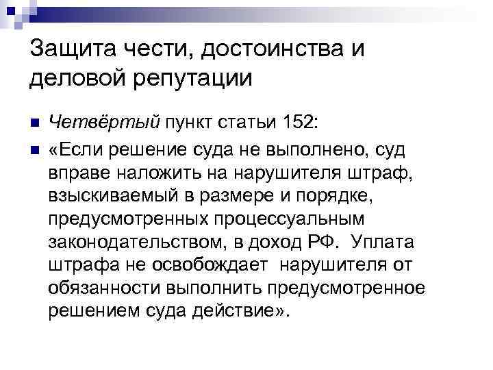 Защита чести, достоинства и деловой репутации n n Четвёртый пункт статьи 152: «Если решение