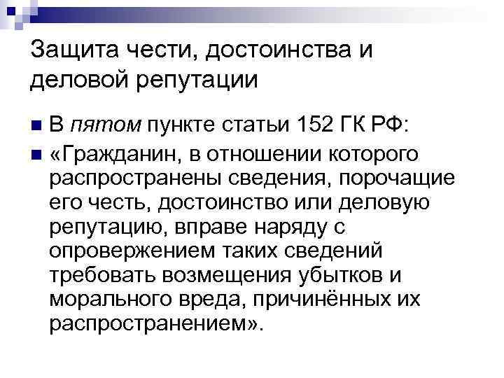 Защита чести, достоинства и деловой репутации В пятом пункте статьи 152 ГК РФ: n