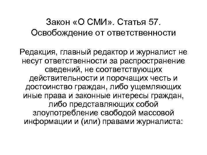 Закон «О СМИ» . Статья 57. Освобождение от ответственности Редакция, главный редактор и журналист