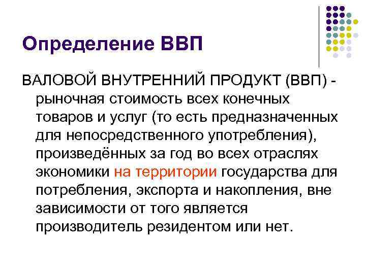 Презентация про ввп