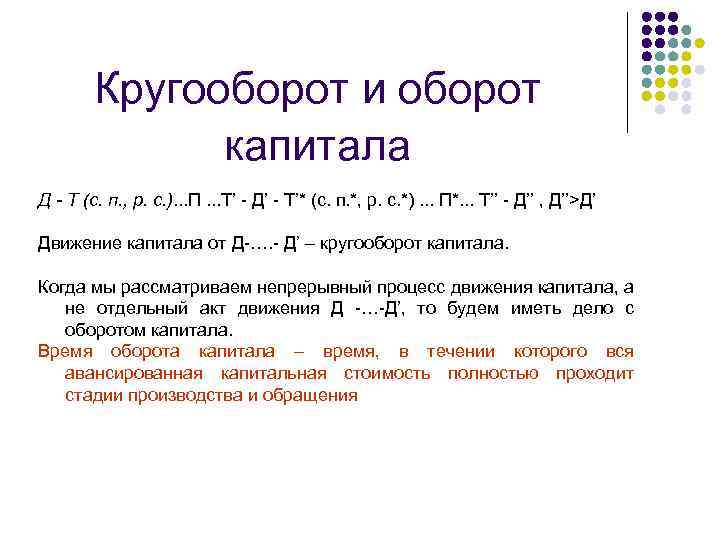 Кругооборот и оборот капитала Д - Т (с. п. , р. с. ). .