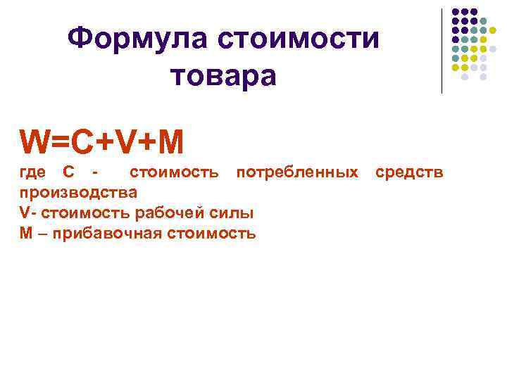 Формула товара. Формула стоимости товара. Стоимость продукции формула. Формула стоимости 3 класс. Универсальная формула стоимости товара.